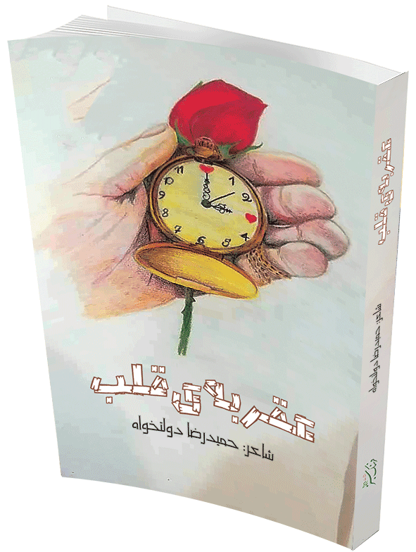 عقربه‌ی قلب
