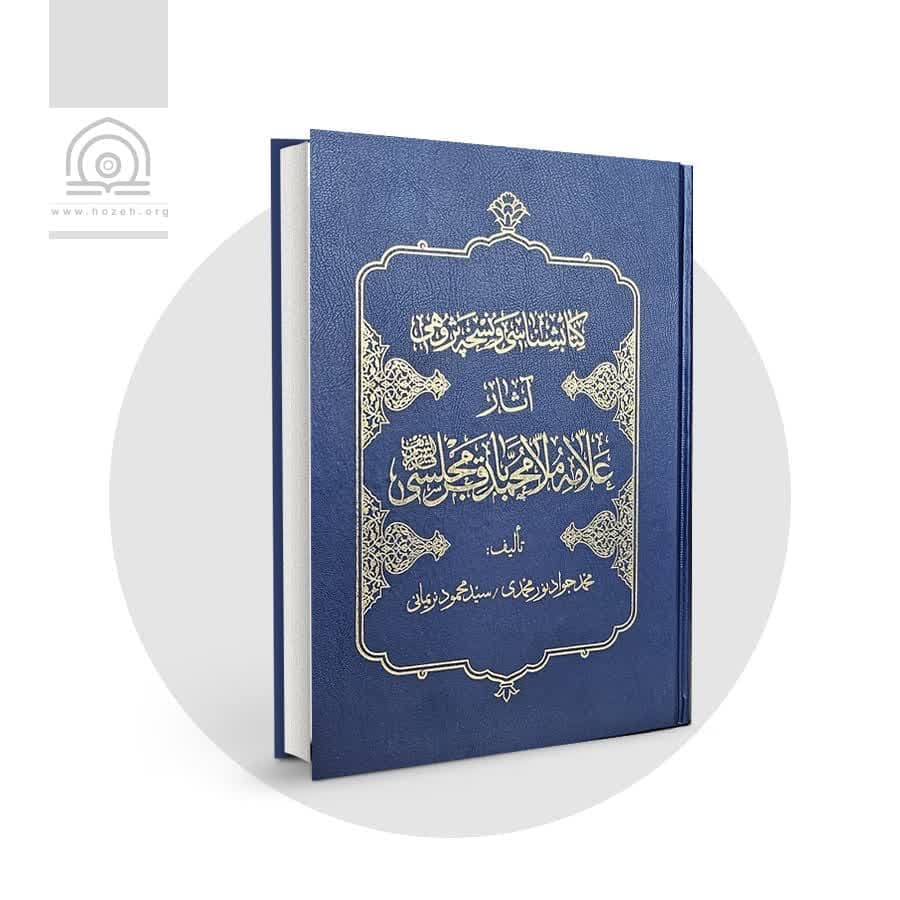 کتابشناسی و نسخه پژوهی آثار علامه مجلسی