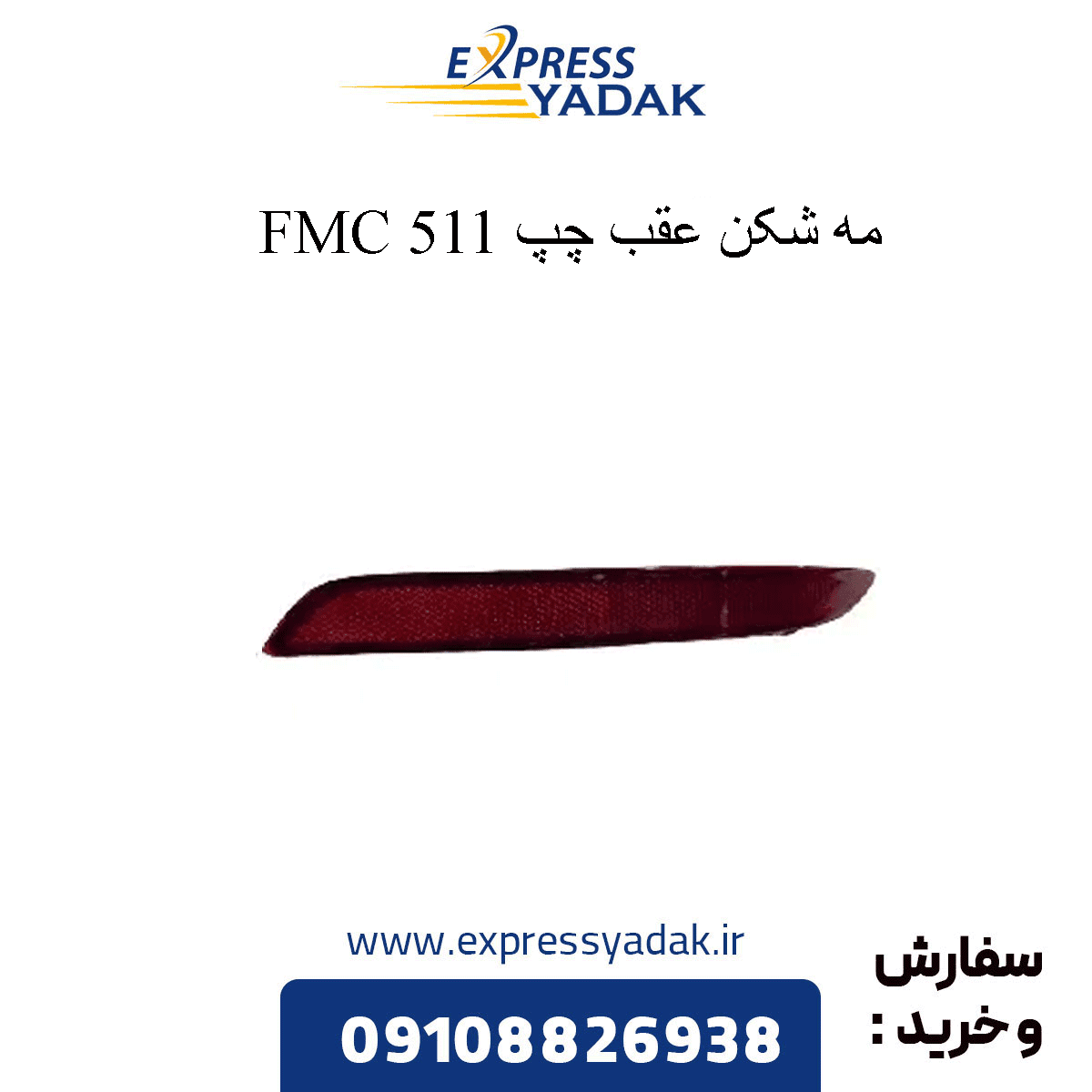 مه شکن سپر عقب اف ام سی ۵۱۱ FMC چپ