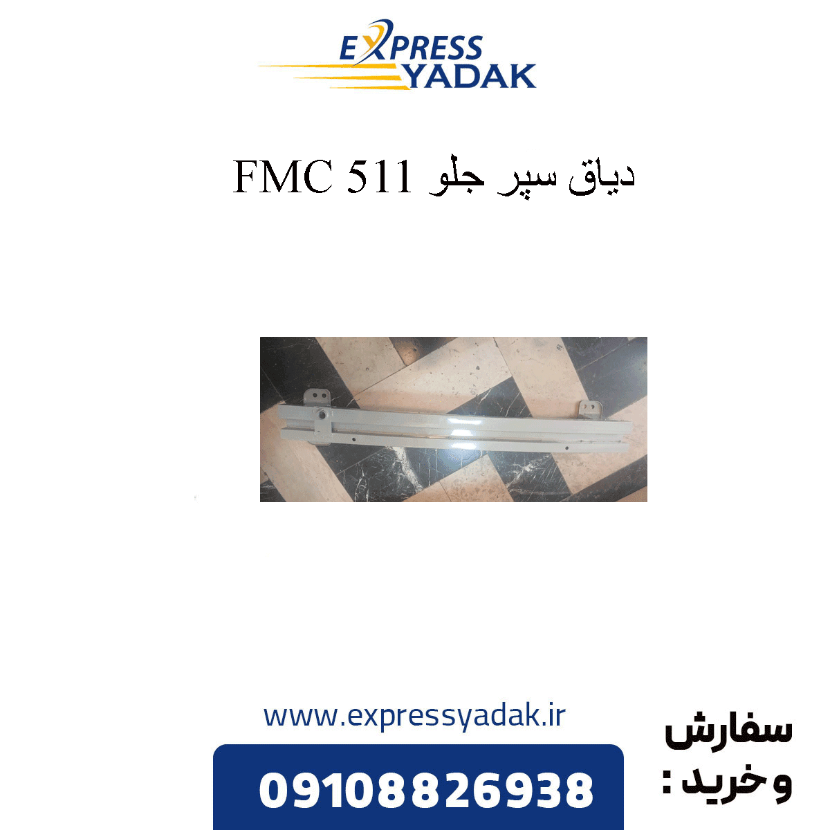 دیاق سپر جلو fmc 511 فردا موتورز
