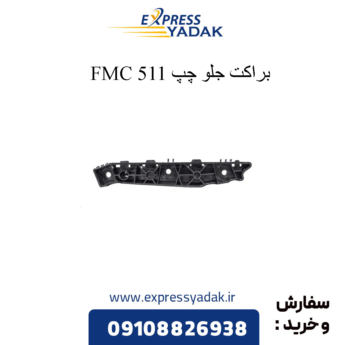 براکت سپر جلو چپ اف ام سی FMC 511