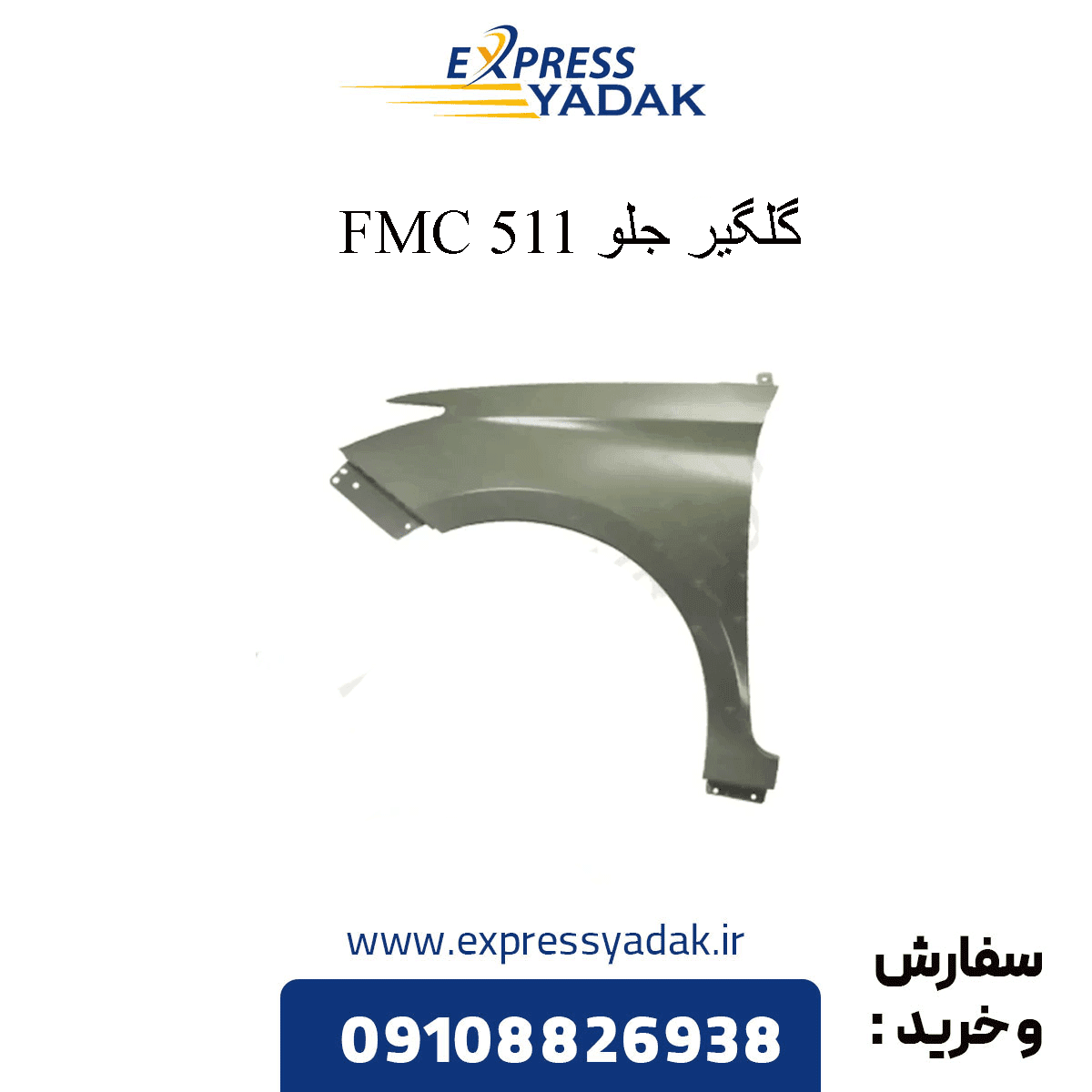 گلگیر جلو راست و چپ FMC 511