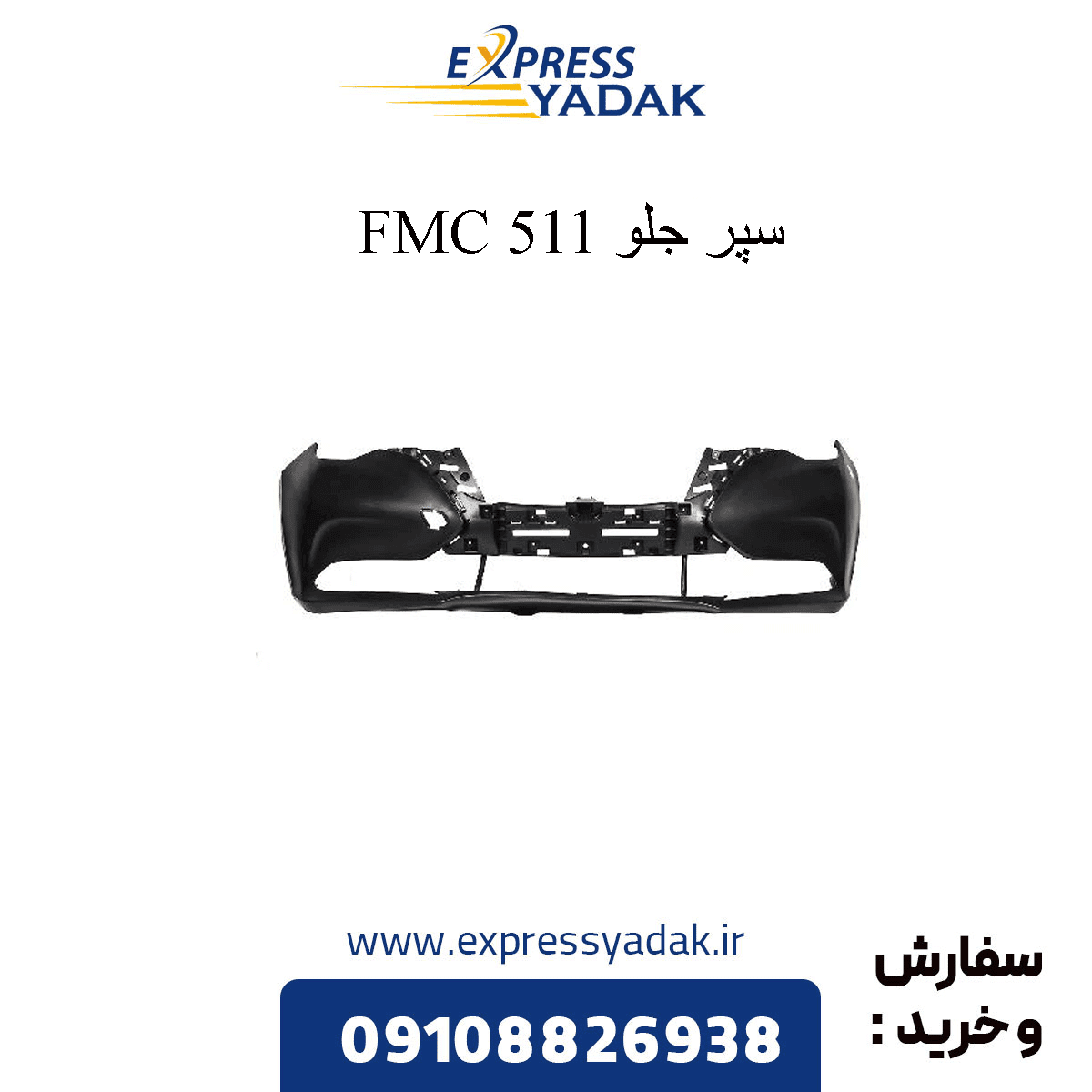 سپر جلو FMC 511