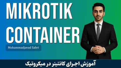 دوره آموزش کانتینر میکروتیک – Mikrotik Container