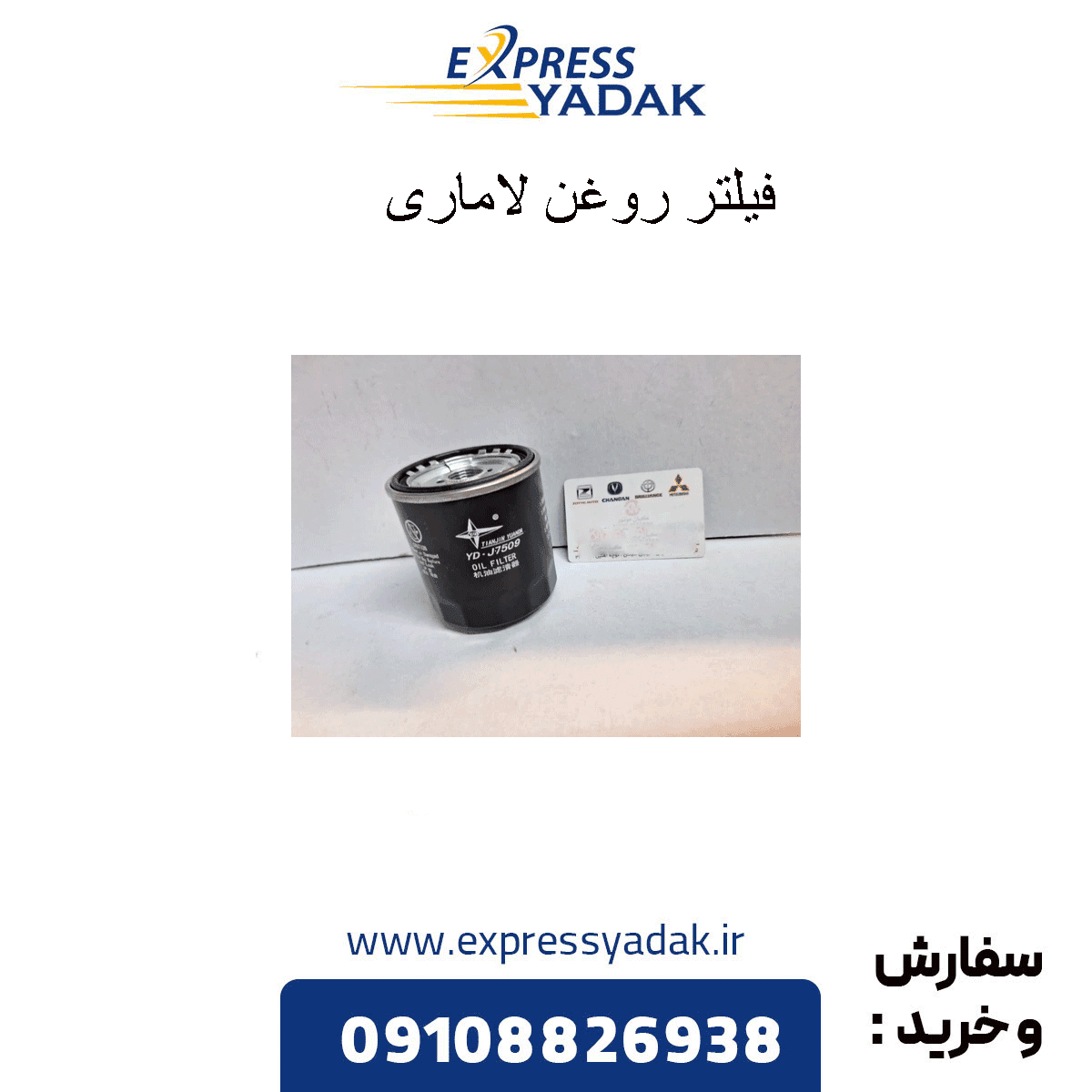 فیلتر روغن لاماری ایما