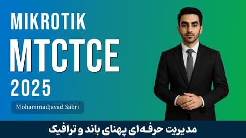 دوره آموزشی MTCTCE میکروتیک