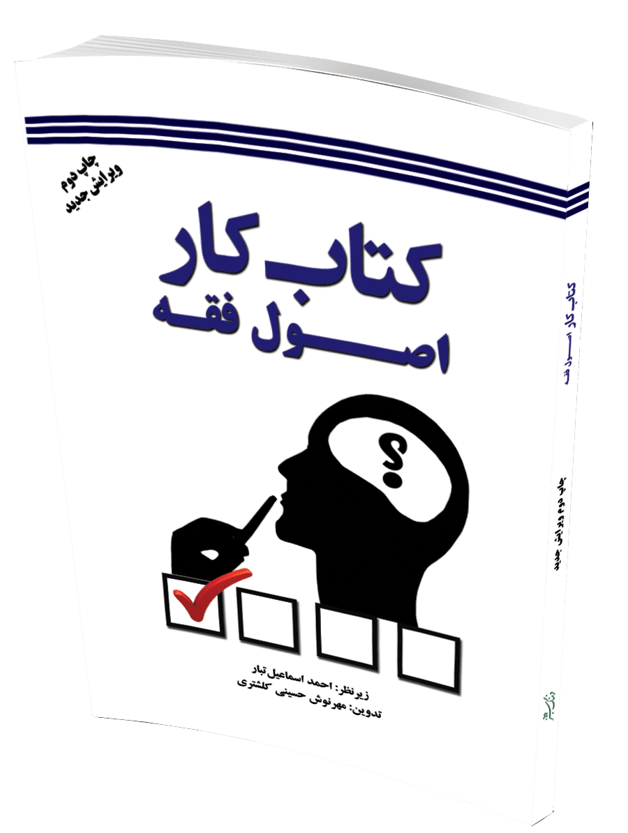 کتاب کار اصول فقه(چاپ دوم)