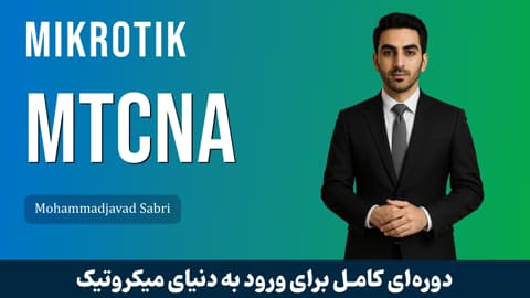 کاملترین آموزش MTCNA میکروتیک با نسخه 7 سیتم عامل RouterOS