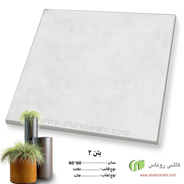 سرامیک پرسلان بتن 60*60 روناس