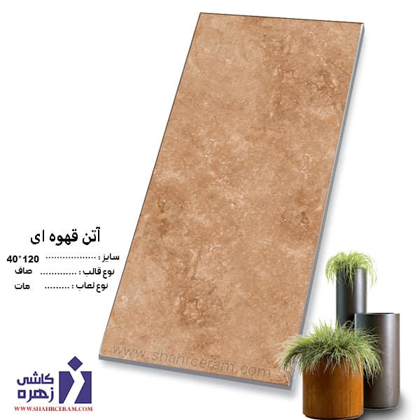 سرامیک آتن قهوه ای 120*40 زهره سرام کاشمر