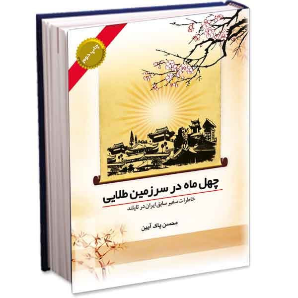 چهل ماه در سرزمین طلایی