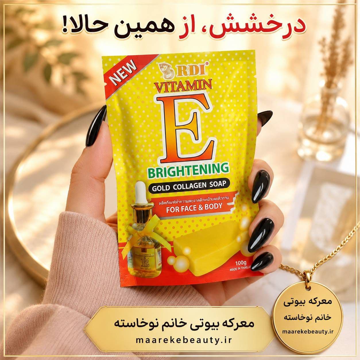 صابون ویتامین E روشن‌کننده طلای کلاژن — تصویر ۲