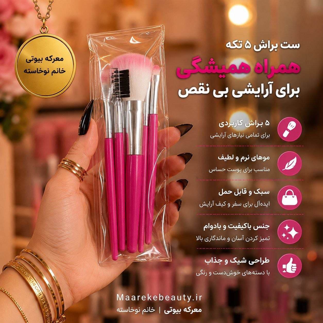 ست براش آرایشی ۵ عددی کیفیت عالی — تصویر ۳