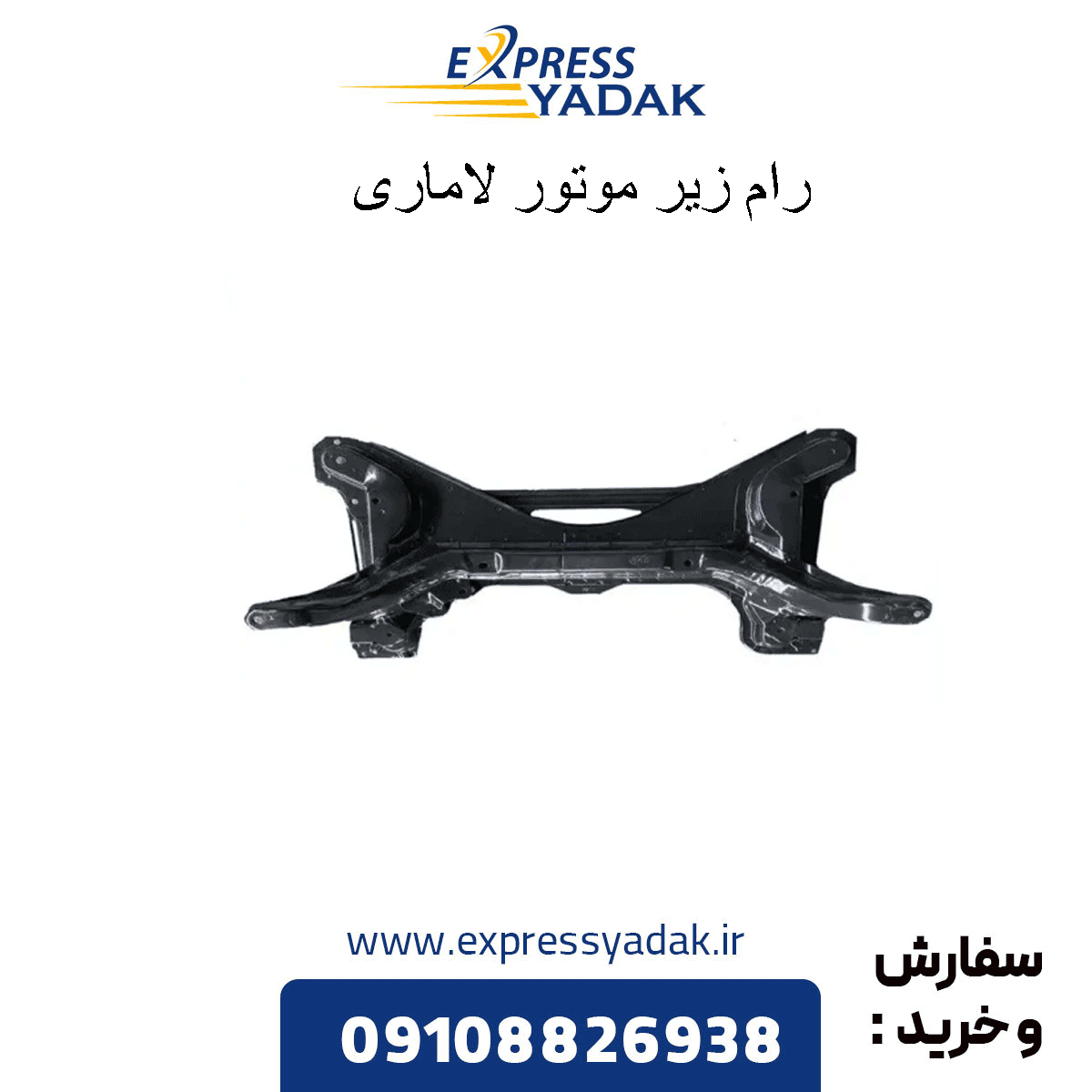رام-زیر-موتور-لاماری