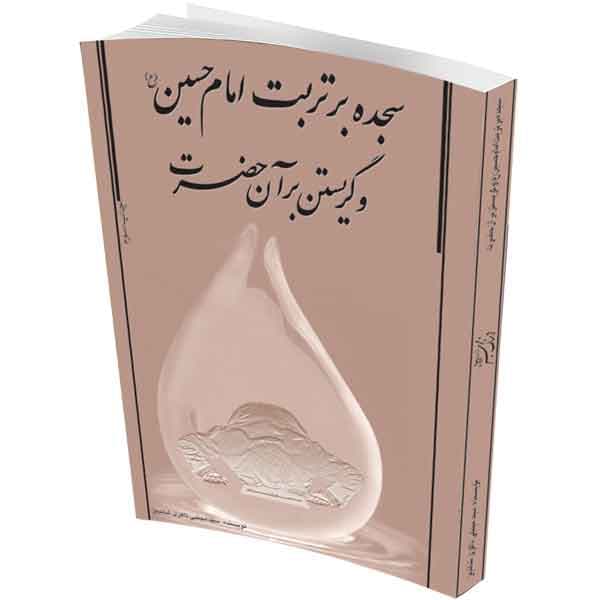 سجده بر تربت امام حسین(ع) و گریستن بر آن حضرت