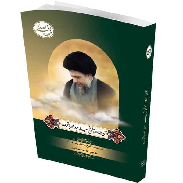 آیت الله العظمی سید محمدباقر صدر