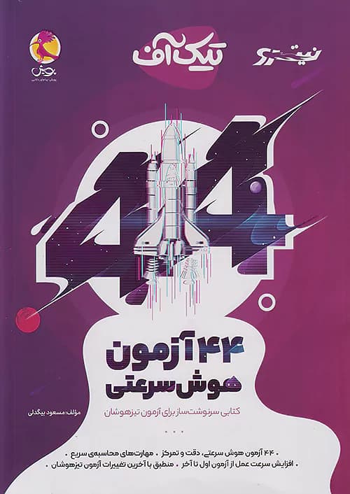 44 آزمون هوش سرعتی تیک آف نیترو پویش — تصویر ۲
