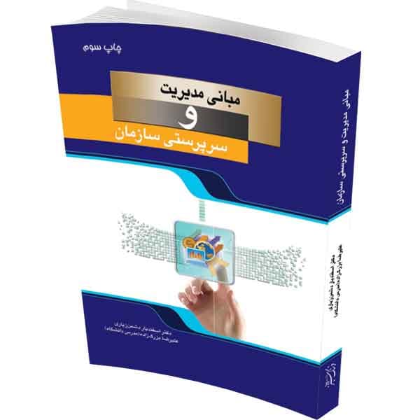 مبانی مدیریت و سرپرستی سازمان