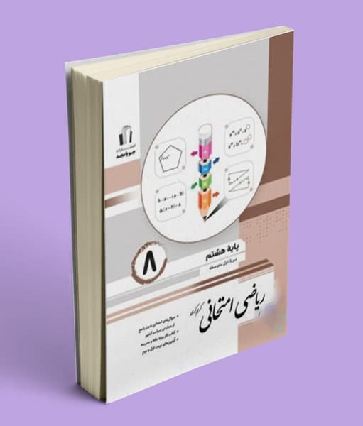 ریاضی امتحانی هشتم جویامجد