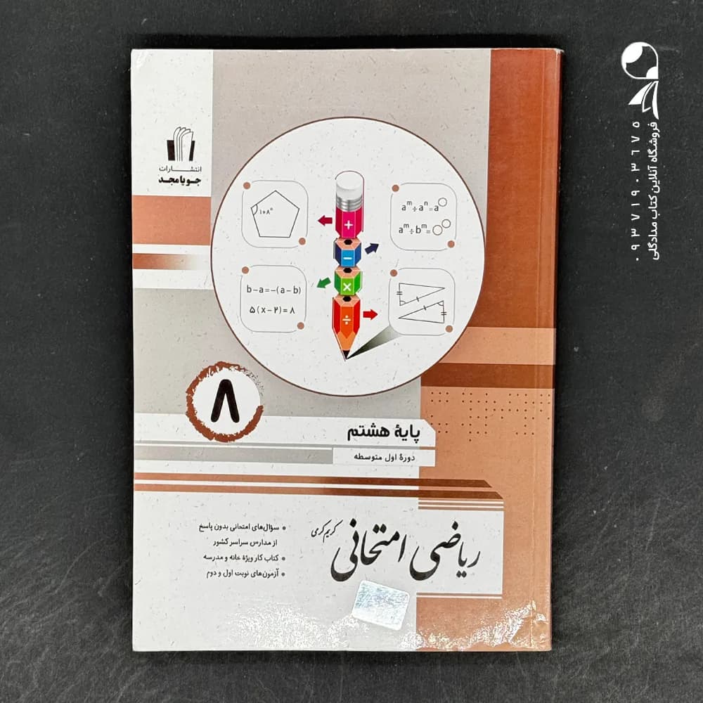 ریاضی امتحانی هشتم جویامجد — تصویر ۳