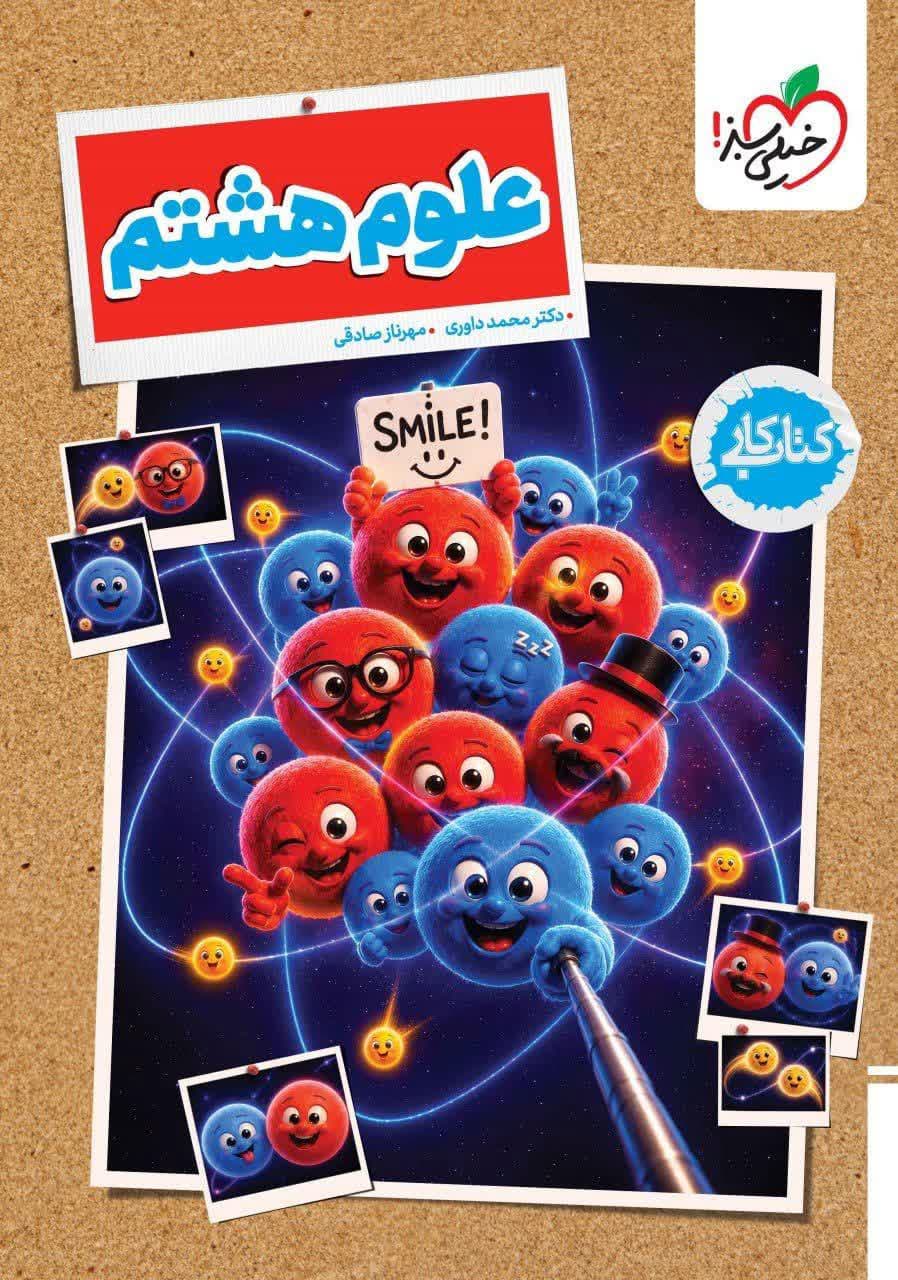 کار علوم هشتم خیلی سبز — تصویر ۵
