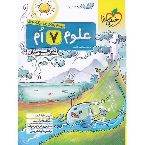 علوم هفتم تست تیزهوشان خیلی سبز — تصویر ۳
