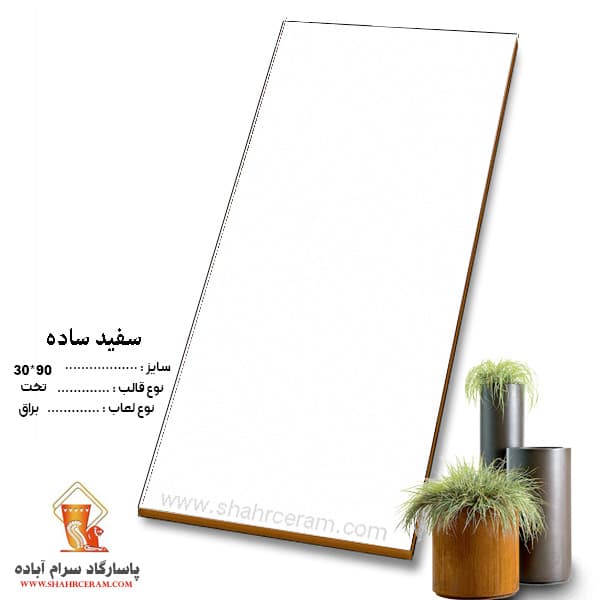 سرامیک سفید ساده 90*30 کاشی پاسارگاد آباده