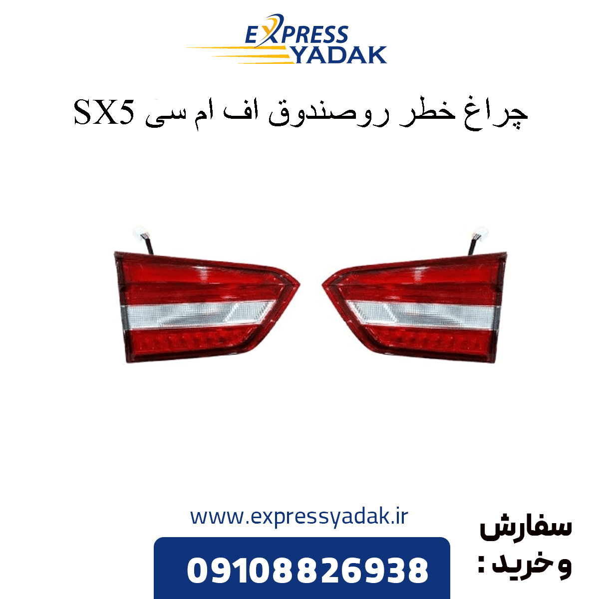 چراغ خطر روی صندوق فردا SX5 (FMC SX5) چپ و راست