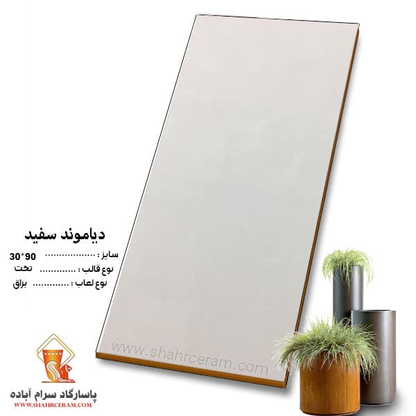سرامیک دیاموند سفید 90*30 کاشی پاسارگاد آباده