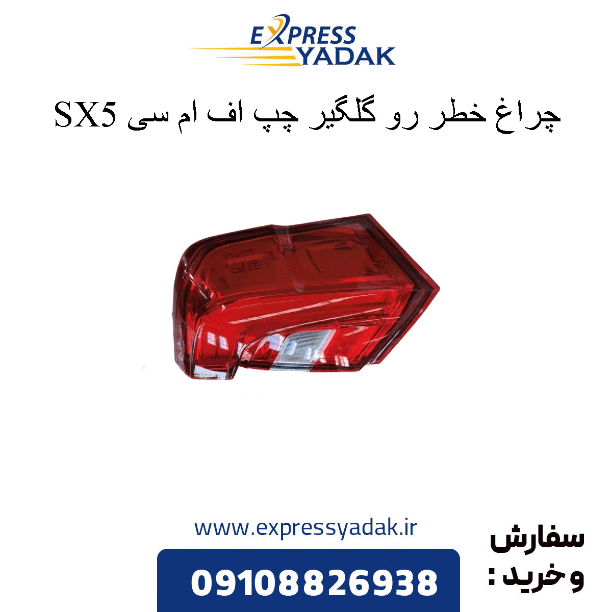 چراغ خطر عقب چپ گلگیر فردا موتور FMC SX5