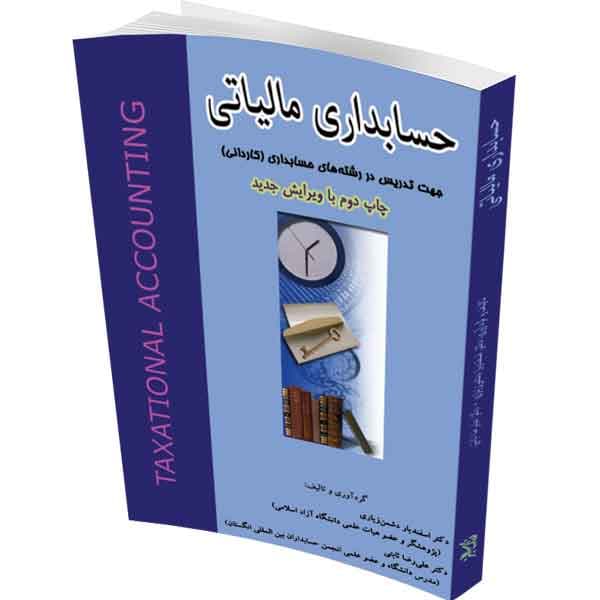 حسابداری مالیاتی