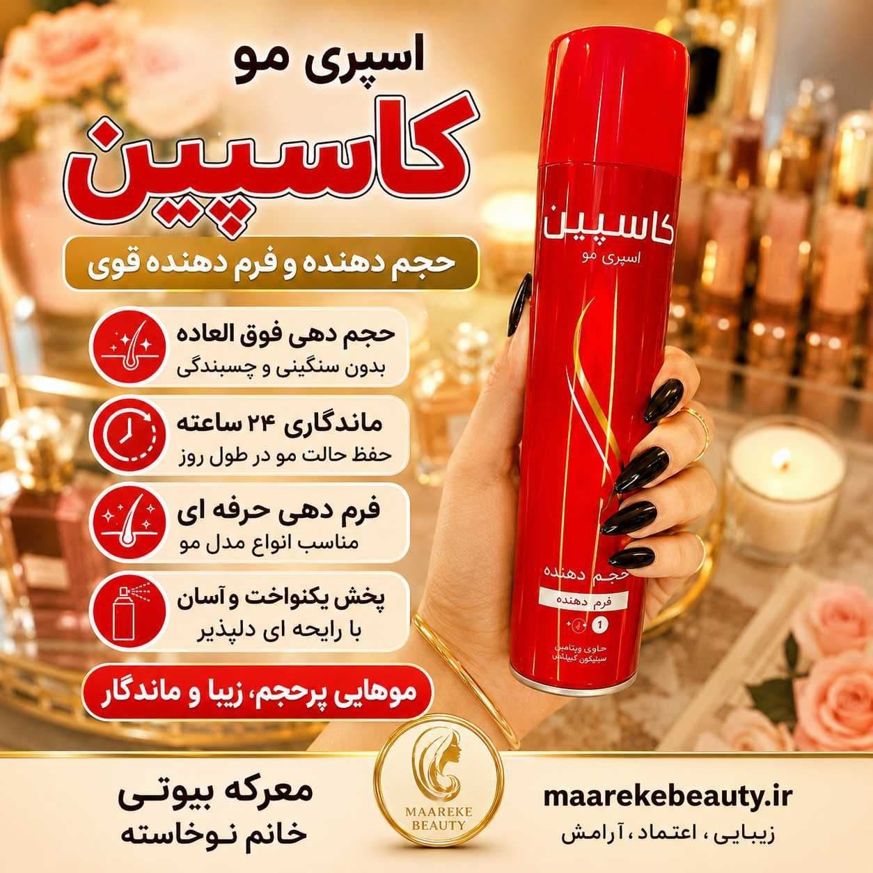 ​ اسپری مو کاسپین اصل حجم دهنده و فرم دهنده قوی مو250 میل — تصویر ۲