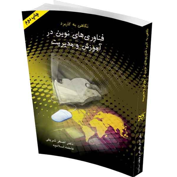 نگاهی به کابرد فناوری‌های نوین در آموزش و مدیریت