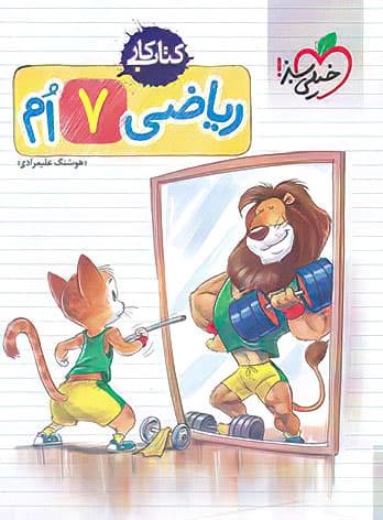 کتاب کار ریاضی هفتم خیلی سبز — تصویر ۱۰