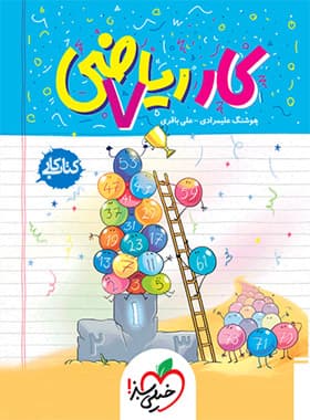 کتاب کار ریاضی هفتم خیلی سبز — تصویر ۲