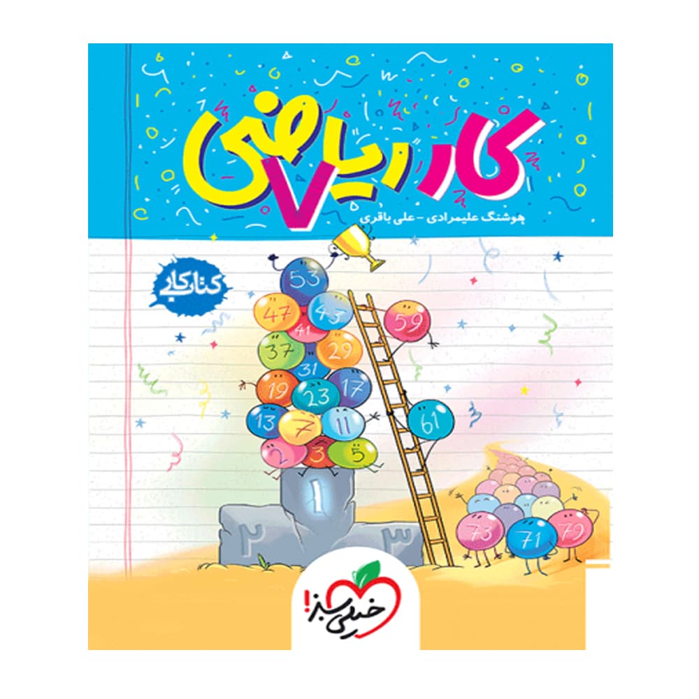 کتاب کار ریاضی هفتم خیلی سبز — تصویر ۴