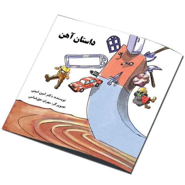 داستان آهن