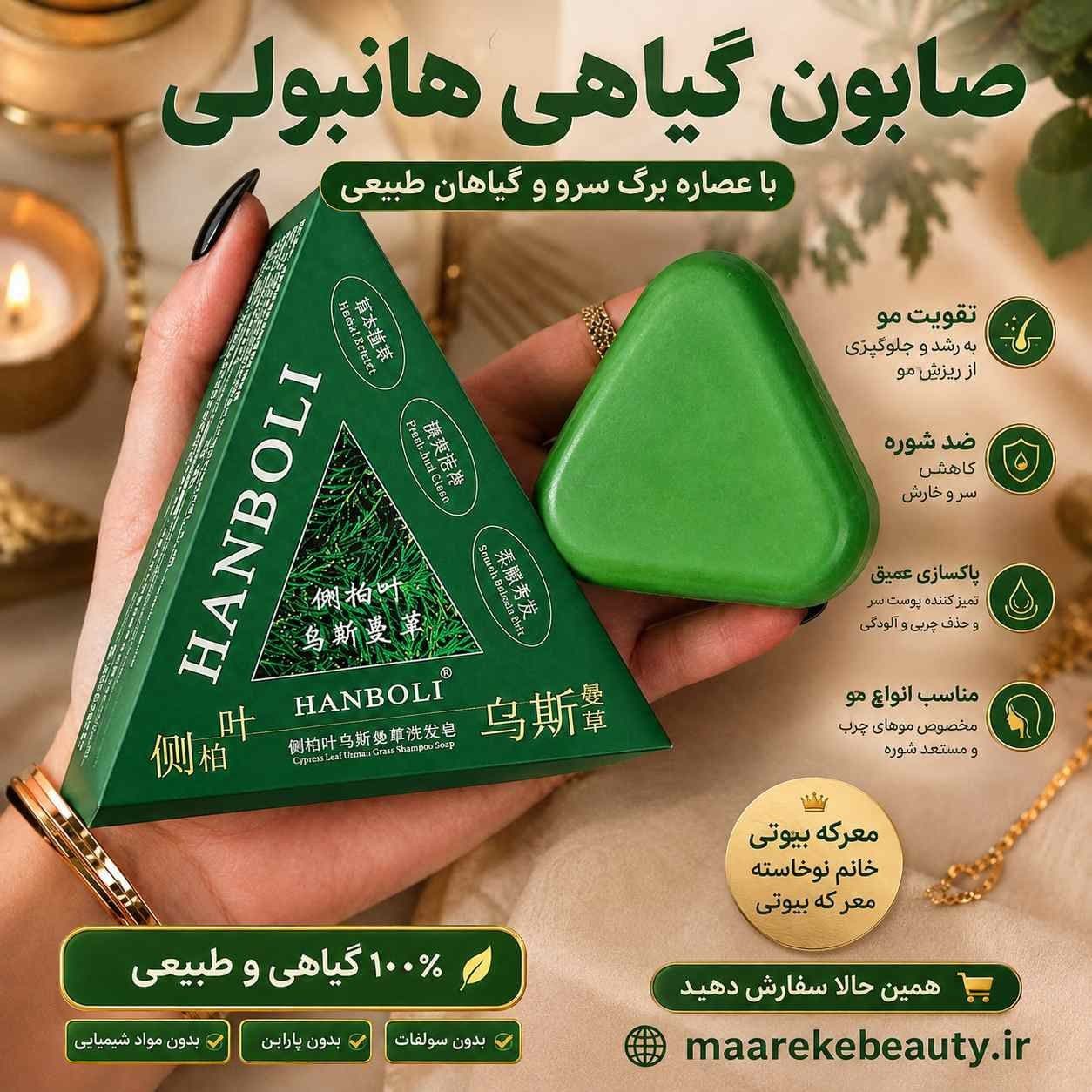 صابون گیاهی هانبولی عصاره برگ سرو و گیاهان طبیعی