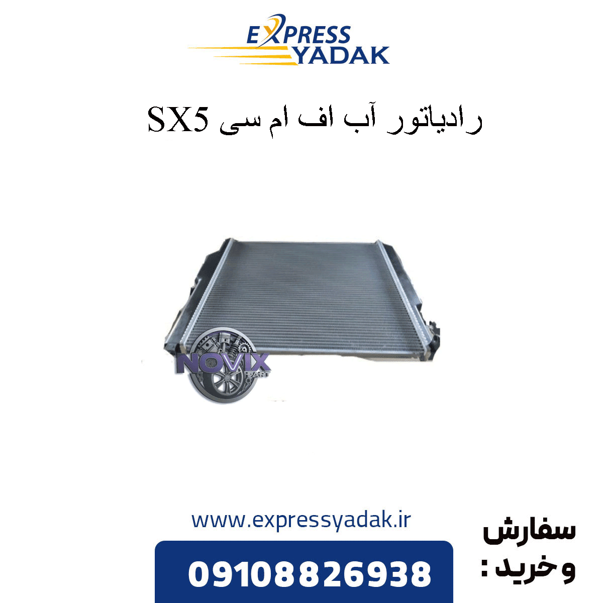 رادیاتور آب اف ام سی FMC SX5
