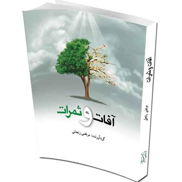 آفات و ثمرات