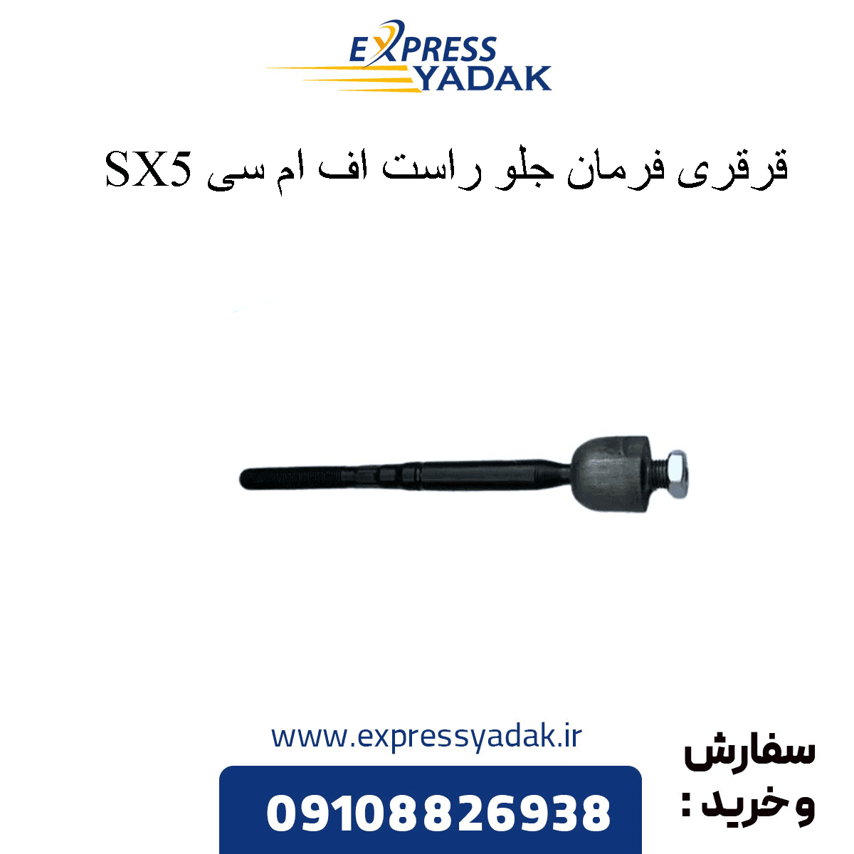 قرقری فرمان جلو سمت شاگرد sx5 فردا موتور