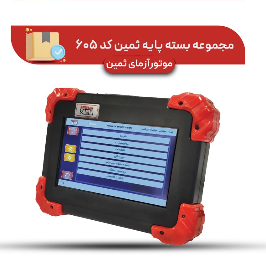 مجموعه بسته ویژه ثمین کد 606 موتور آزما ثمین