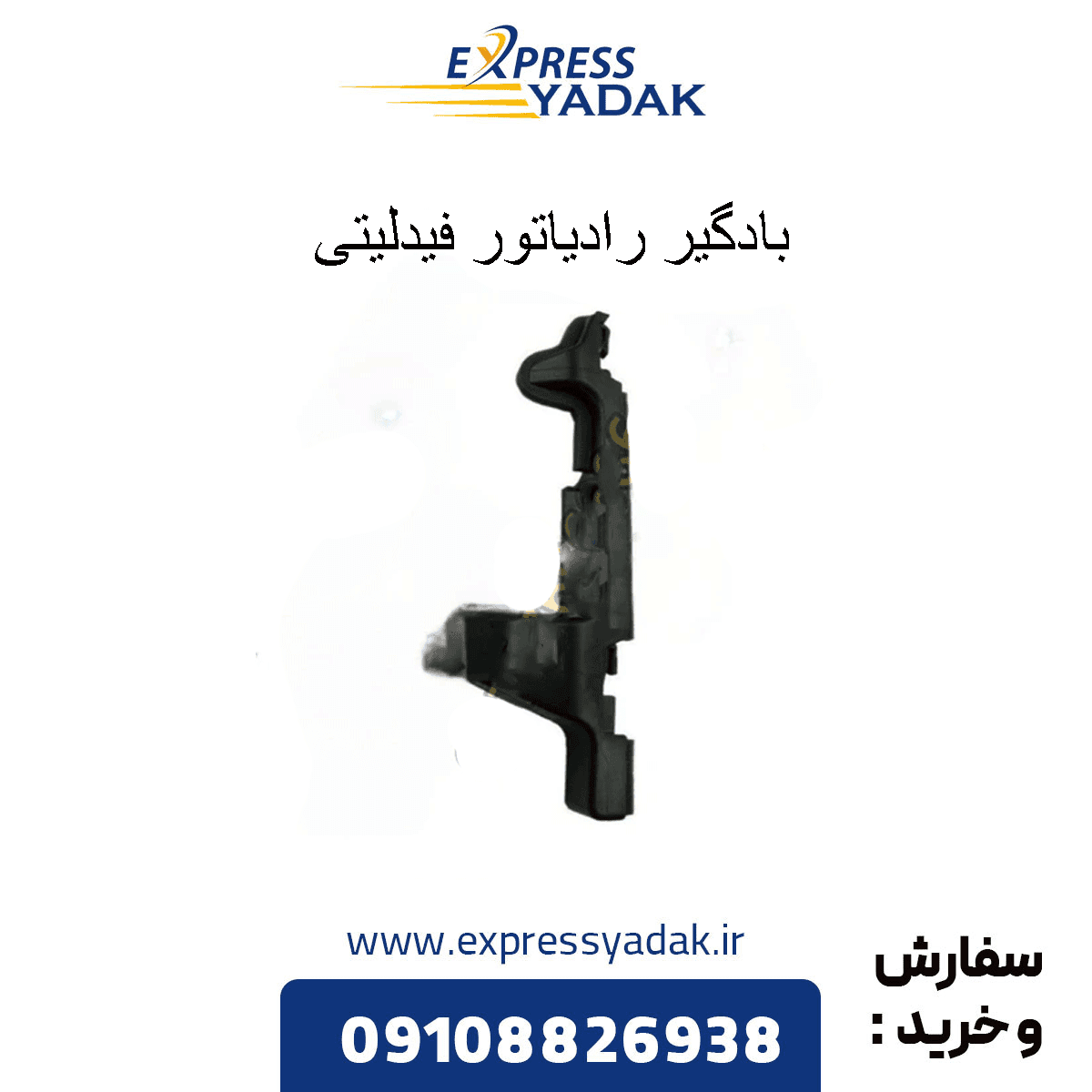 بادگیر رادیاتور فیدلیتی