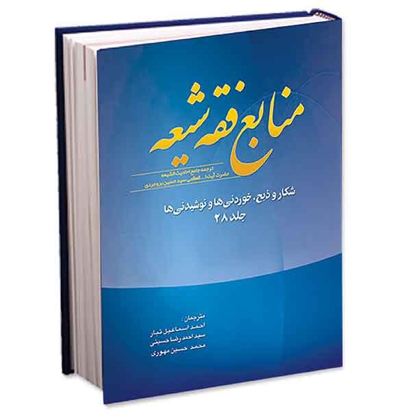 منابع فقه شیعه جلد ۲۸ (شکار و ذبح، خوردنی‌ها و نوشیدنی‌ها)