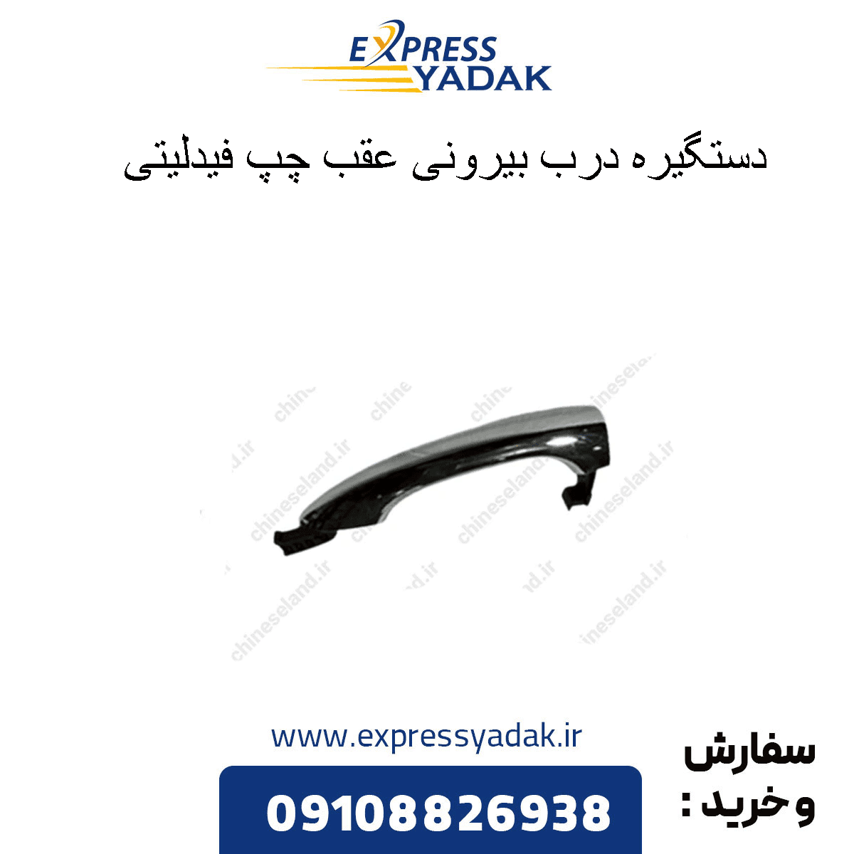 دستگیره درب بیرونی عقب چپ فیدلیتی پرایم