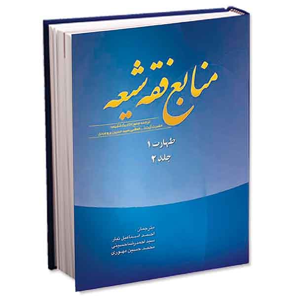 منابع فقه شیعه جلد ۲ (طهارت ۱)