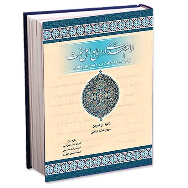 امام مهدی(عج) در منابع اهل سنت