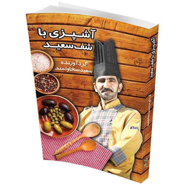 آشپزی با شف سعید