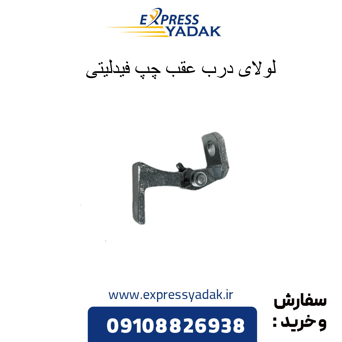لولا درب عقب چپ فیدلیتی