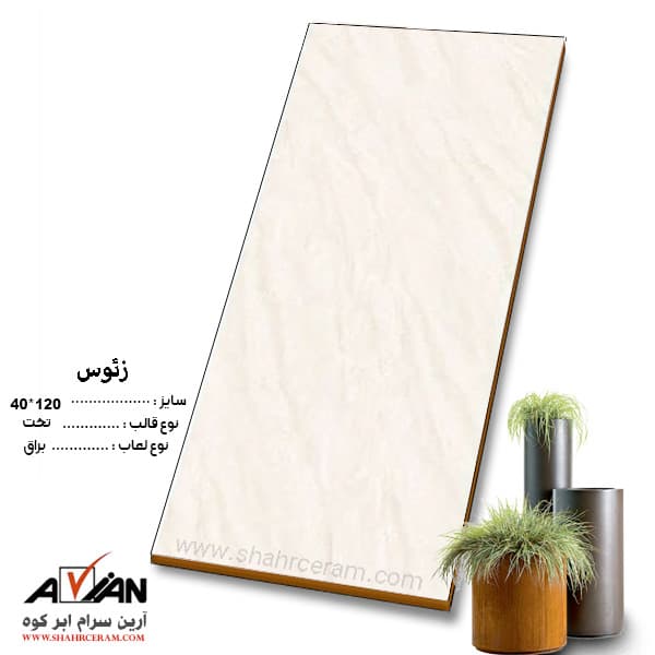 سرامیک زئوس 120*40 آرین سرام